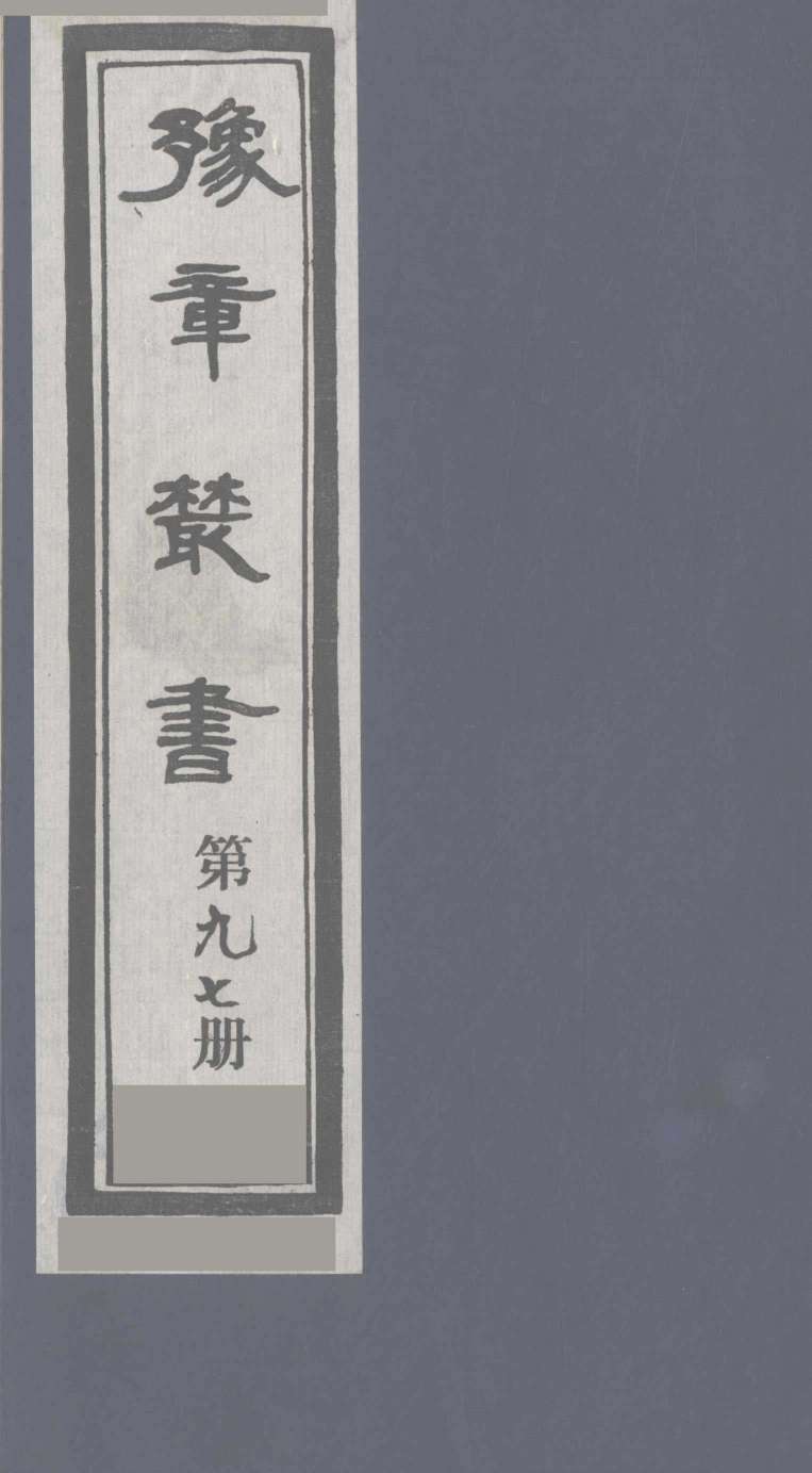 豫章丛书  寓意草  97